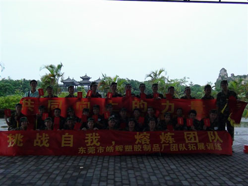東莞拓展訓(xùn)練——石排皓輝塑膠啟原實(shí)業(yè)拓展訓(xùn)練營(yíng)(三期)