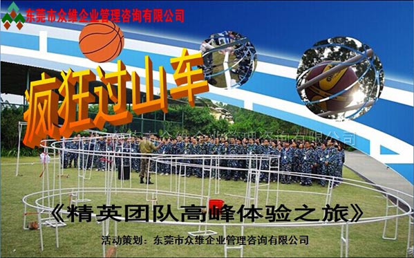 超級(jí)過(guò)山車(chē)--東莞拓展訓(xùn)練專(zhuān)家眾維公司提供
